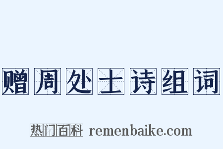 赠周处士诗组词是什么意思的图片